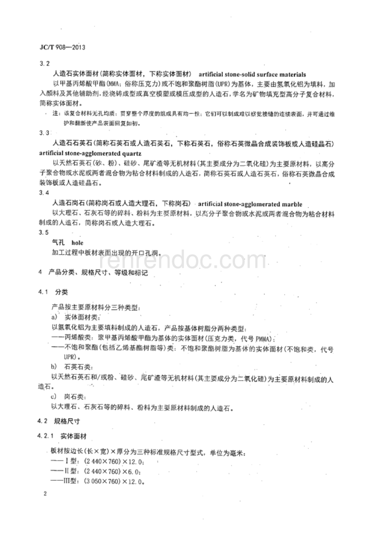 JC_T908-2013人造石