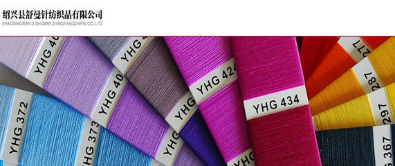 紹興縣舒曼針紡織品 匠心織就品質(zhì)，服務(wù)贏取信賴